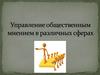 Управление общественным мнением в различных сферах