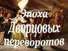 Эпоха Дворцовых переворотов в России