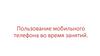 Использование мобильного телефона во время занятий