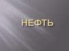 Нефть. Свойства нефти