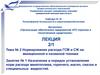 Назначение и порядок установления норм расхода авиатоплива, горючего, масел, смазок и специальных жидкостей