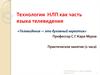 Технологии  НЛП как часть языка телевидения