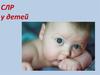 СЛР у детей