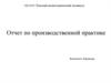 Отчет по производственной практике