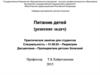 Питание детей первого года жизни