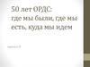 50 лет ОРДС: где мы были, где мы есть, куда мы идем