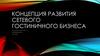 Концепция развития сетевого гостиничного бизнеса