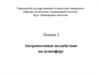 Антропогенное воздействие на атмосферу