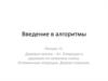 Введение в алгоритмы