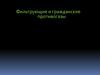 Фильтрующие и гражданские противогазы