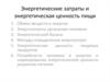 Энергетические затраты и энергетическая ценность пищи