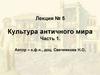 Культура античного мира. Часть 1