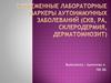 Современные лабораторные маркеры аутоиммунных заболеваний (СКВ, РА, склеродермия, дерматомиозит)