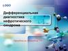 Дифференциальная диагностика нефротического синдрома