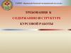 Требования к содержанию и структуре курсовой работы