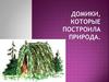 Домики, которые построила природа