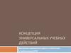 Концепция универсальных учебных действий