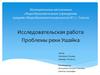 Проблемы реки Ушайка, Томской области