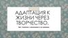 Адаптация к жизни через творчество
