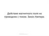 Действие магнитного поля на проводник с током. Закон Ампера