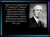Чарльз Скотт Шеррингтон (27 ноября 1857, Лондон - 4 марта 1952, Истборн)