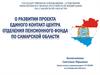 О развитии проекта единого контакт-центра отделения пенсионного фонда по Самарской области