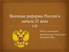 Военные реформы России в начале XXI века