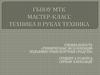 Мастер-класс «Техника в руках техника»