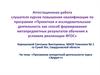 Аттестационная работа. Программа внеурочной деятельности курса «Эрудит»