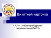 Визитная карточка ГКОУ СО «Екатеринбургская школа-интернат № 13»