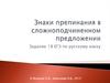 Знаки препинания в сложноподчиненном предложении (задание 18. ЕГЭ)