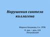 Нарушения синтеза коллагена