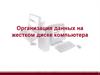 Организация данных на жестком диске компьютера