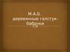 M.A.G. деревянные галстук-бабочки