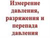 Измерение давления, разряжения и перепада давления