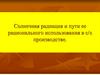 Солнечная радиация и пути ее рационального использования в сельскохозяйственном производстве
