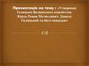 Утворення Галицько-Волинського князівства. Князь Роман Мстиславич. Данило Галицький та його нащадки
