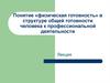 Понятие «физическая готовность» в структуре общей готовности человека к профессиональной деятельности