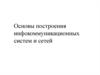 Основы построения инфокоммуникационных систем и сетей