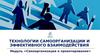 Технологии самоорганизации и эффективного взаимодействия