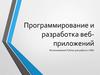 Программирование и разработка веб-приложений. Использование Python для работы с XML