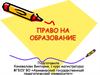 Право на образование