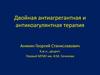 Двойная антиагрегантная и антикоагулянтная терапия