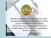 Денсаулық сақтау ұйымдарының бастапқы медициналық құжаттама нысандарын бекіту туралы» Қазақстан Республикасы