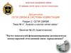 Расчет показателей функционирования автоматически коммутируемой сети военной связи (продолжение)