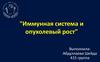 Иммунная система и опухолевый рост