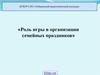 Роль игры в организации семейных праздников