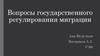 Вопросы государственного регулирования миграции