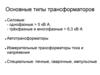 Основные типы трансформаторов