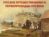 Русские путешественники и первооткрыватели XVII века